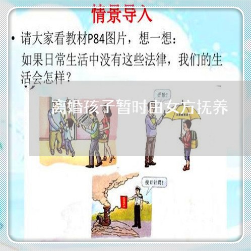 离婚孩子暂时由女方抚养/2023111683614