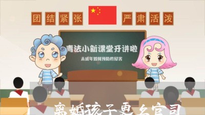 离婚孩子更名官司/2023092863704