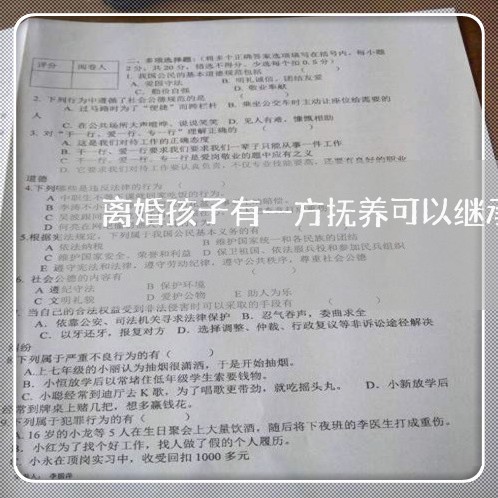 离婚孩子有一方抚养可以继承吗/2023111637351