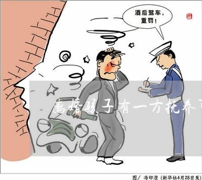 离婚孩子有一方抚养可以继承吗/2023111660593