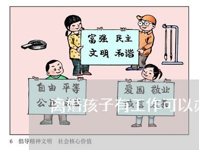 离婚孩子有工作可以办零就业吗/2023111649391