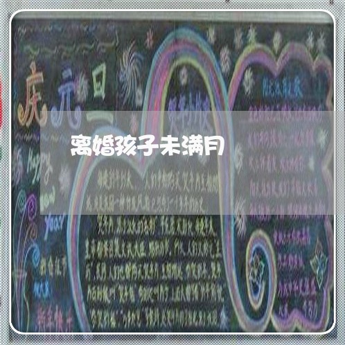 离婚孩子未满月/2023121763605