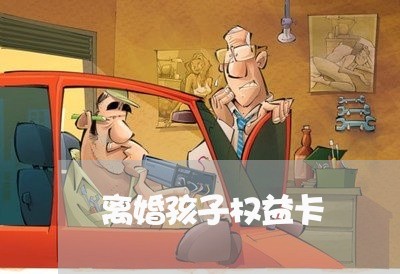 离婚孩子权益卡/2023121660426