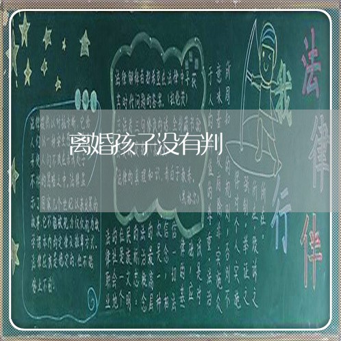 离婚孩子没有判/2023121936140