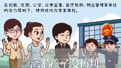 离婚孩子没有判/2023121975836