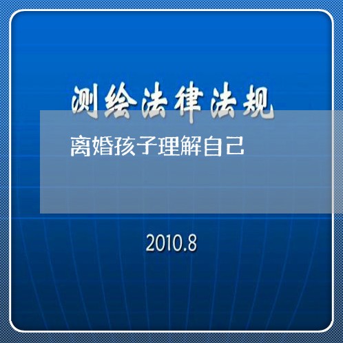 离婚孩子理解自己/2023092954805