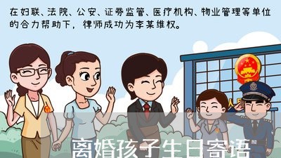 离婚孩子生日寄语/2023092993047