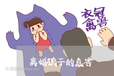 离婚孩子的危害/2023121637049