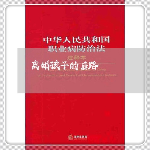 离婚孩子的后路/2023121529560