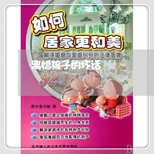 离婚孩子的坏话/2023121694605