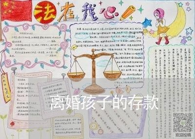 离婚孩子的存款/2023121739483