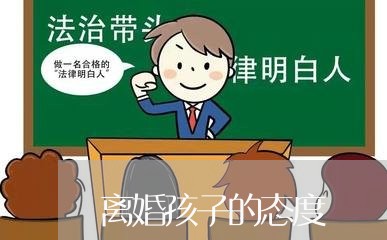 离婚孩子的态度/2023121747371