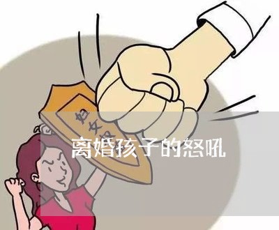 离婚孩子的怒吼/2023121618259