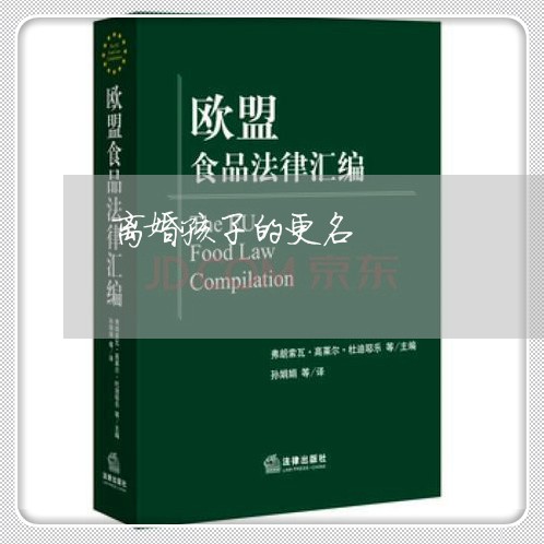 离婚孩子的更名/2023121674804