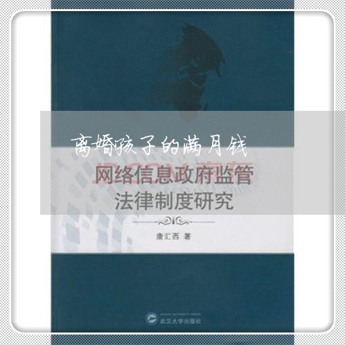 离婚孩子的满月钱/2023092727673