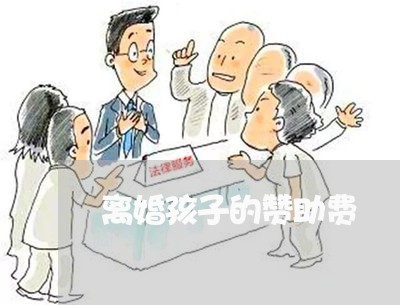 离婚孩子的赞助费/2023092582817