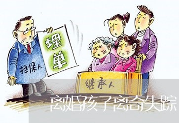 离婚孩子离奇失踪/2023092718383