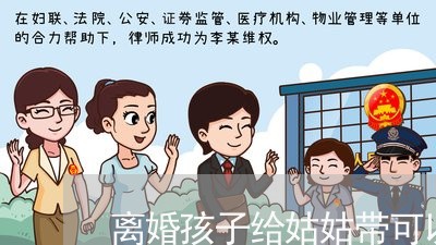 离婚孩子给姑姑带可以吗/2023111696026