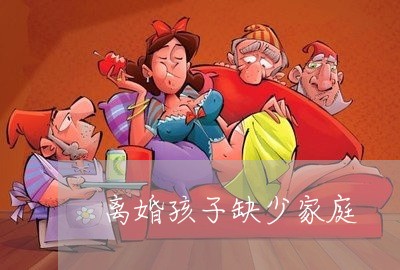 离婚孩子缺少家庭/2023092807048