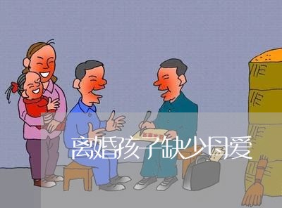 离婚孩子缺少母爱/2023092725040