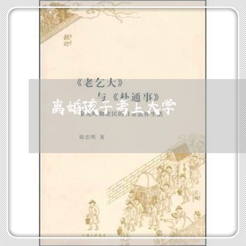 离婚孩子考上大学/2023092860472