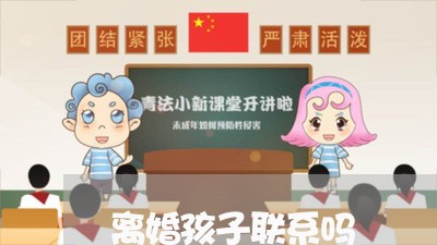 离婚孩子联系吗/2023121669503