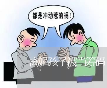 离婚孩子被当筹码/2023092553816