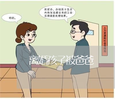 离婚孩子被爸爸/2023121672593