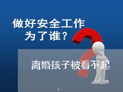 离婚孩子被看不起/2023111602628