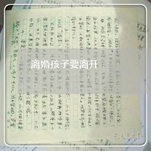 离婚孩子要离开/2023121731537