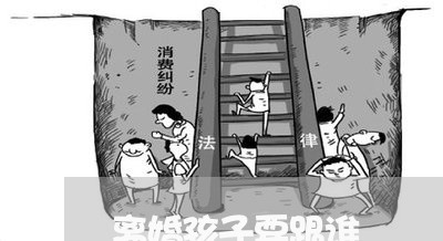 离婚孩子要跟谁/2023121686050