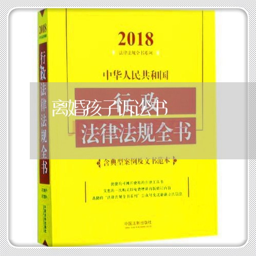 离婚孩子诉讼书/2023121796937