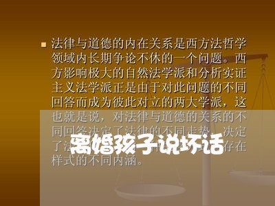 离婚孩子说坏话/2023121751691