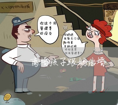 离婚孩子跟妈结婚/2023092895138