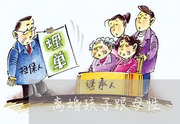 离婚孩子跟母性/2023121560592