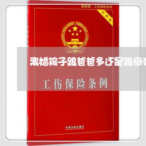 离婚孩子跟爸爸多还是跟母亲多/2023111660515