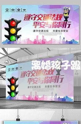 离婚孩子跟着母亲/2023092850263