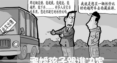 离婚孩子跟谁决定/2023092836369