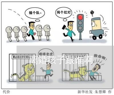 离婚孩子跟谁啊/2023121773847