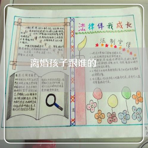 离婚孩子跟谁的/2023121661703