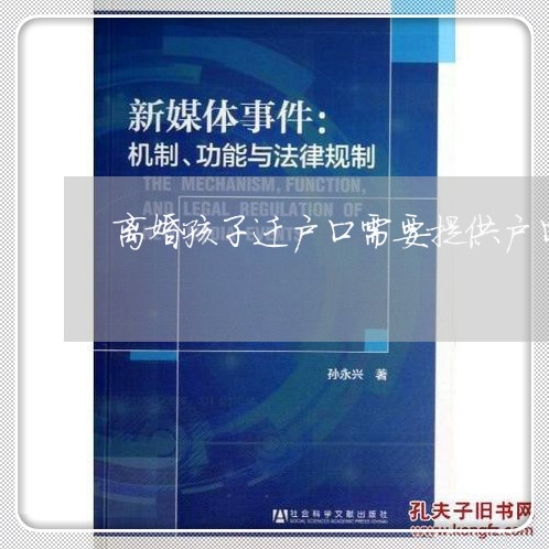 离婚孩子迁户口需要提供户口本吗/2023111616150