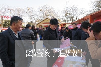 离婚孩子追妈妈/2023121617060