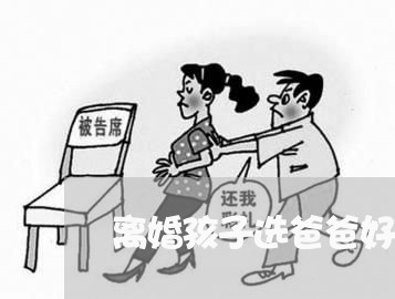 离婚孩子选爸爸好吗/2023111628271