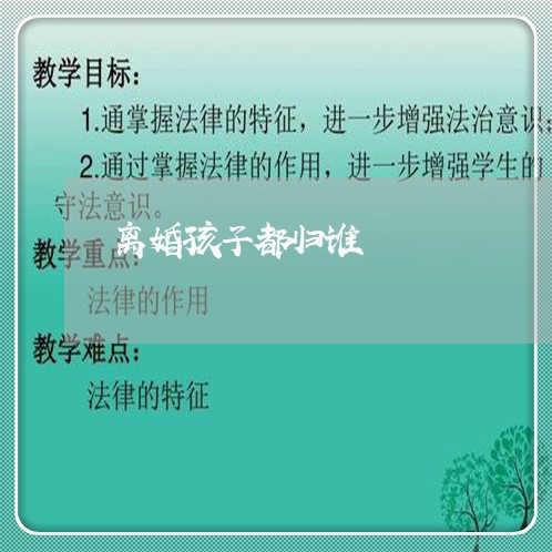 离婚孩子都归谁/2023090616040