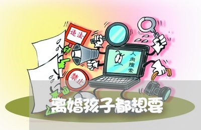 离婚孩子都想要/2023090540504