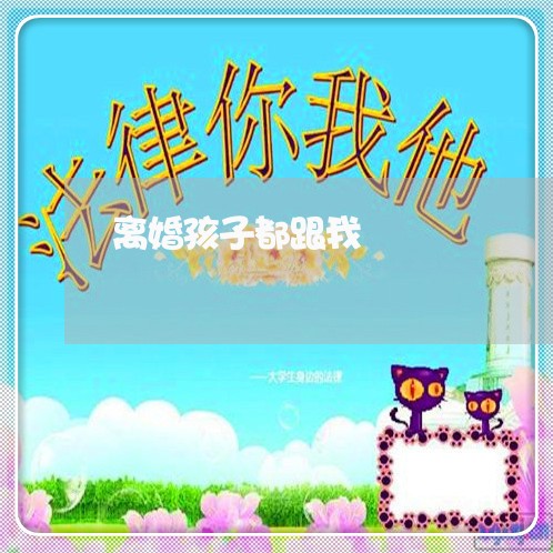 离婚孩子都跟我/2023121685128