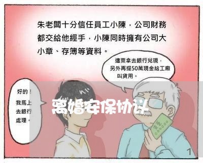 离婚安保协议/2023111641704