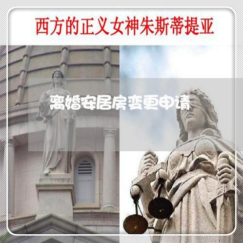 离婚安居房变更申请/2023110330704