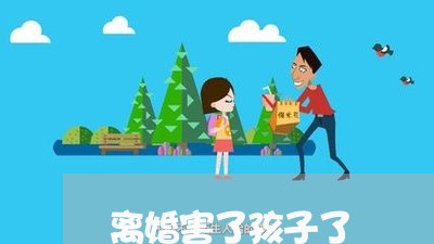 离婚害了孩子了/2023121790592