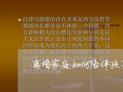 离婚家庭如何陪伴孩子/2023111606050